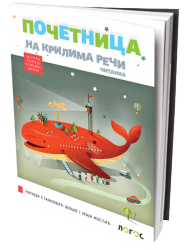 Logos - čitanka početnica 1 - „na krilima reči" - za prvi razred