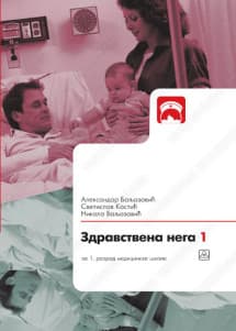 Zdravstvena nega 1 - za prvi razred medicinske škole