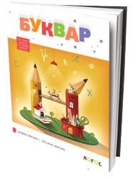 Logos - bukvar 1 za prvi razred osnovne škole